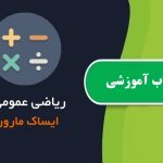 دانلود کتاب آموزش ریاضی عمومی 2 ایساک مارون