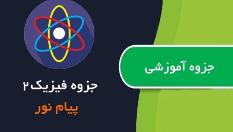 جزوه آموزش فیزیک 2 پیام نور