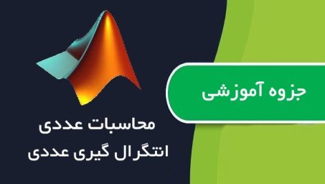 جزوه محاسبات عددی، انتگرال گیری عددی