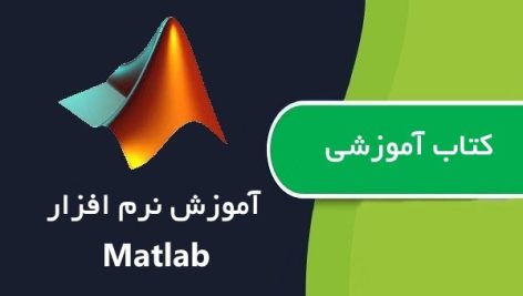 کتاب آموزش نرم افزار Matlab