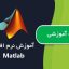 کتاب آموزش نرم افزار Matlab