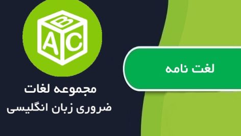 مجموعه لغات ضروری زبان انگلیسی