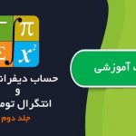 کتاب حساب دیفرانسیل و انتگرال و هندسه تحلیلی توماس جلد دوم