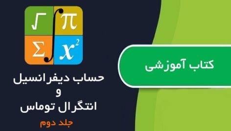 کتاب حساب دیفرانسیل و انتگرال و هندسه تحلیلی توماس جلد دوم