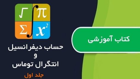 کتاب حساب دیفرانسیل و انتگرال و هندسه تحلیلی توماس