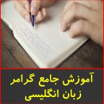 آموزش جامع گرامر زبان انگلیسی-گروه آلم