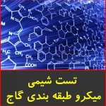 دانلود کتاب تست طبقه بندی میکرو طبقه بندی شیمی پیش 1 و 2 گاج