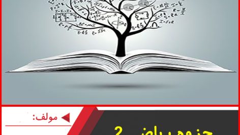 جزوه ریاضی ۲ یازدهم رشته تجربی-مهندس محمدخانی