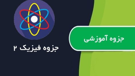 جزوه آموزش فیزیک 2 دانشگاه