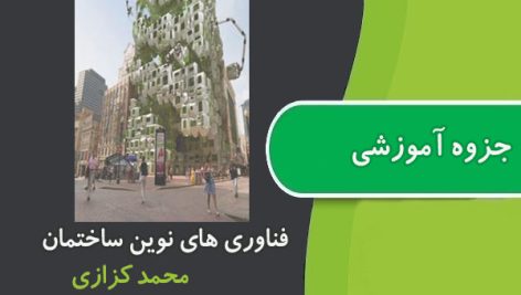 جزوه فناوری های نوین ساختمان