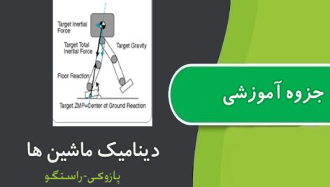 جزوه مکانیک و سینماتیک ماشین ها