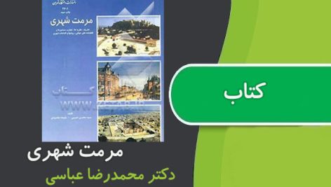 کتاب مرمت شهری دکتر عباسی