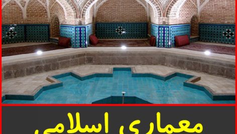 پاورپوینت معماری اسلامی – گرمابه