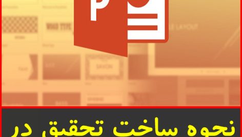 پاورپوینت آموزش ارائه تحقیق در پاورپوینت