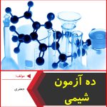 10آزمون شیمی-جعفری