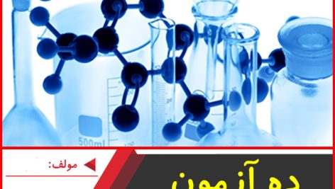 10آزمون شیمی-جعفری