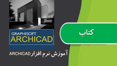 کتاب آموزش نرم افزار Archicad