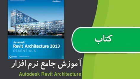 کتاب آموزش جامع نرم افزار Revit Architecture