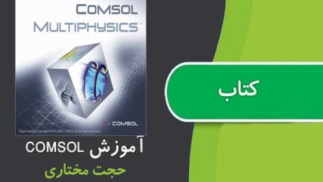 کتاب آموزش نرم افزار COMSOL مختاری