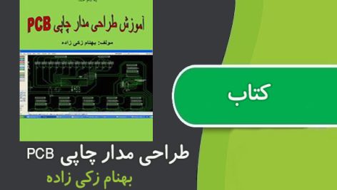 کتاب آموزش طراحی مدار چاپی PCB بهنام زکی زاده