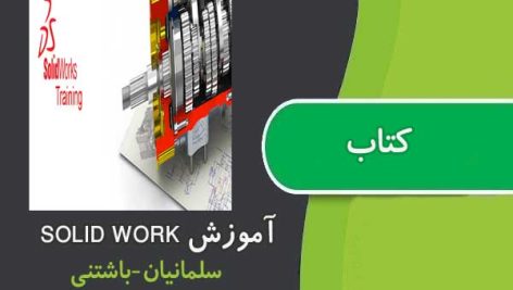 کتاب آموزش نرم افزار SOLID WORKS