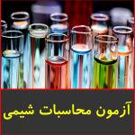 آزمون محاسبات شیمی