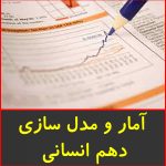 آمار و مدل سازی دهم انسانی