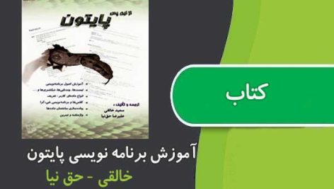 کتاب آموزش برنامه نویسی پایتون فارسی