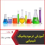 آموزش ترمودینامیک شیمیایی-مهندس زوار