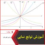 آموزش توابع نمایی-رحیم قهرمان