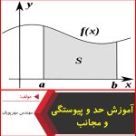 آموزش حد و پیوستگی و مجانب-مهندس مهرپویان