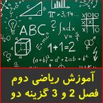 آموزش ریاضی دوم فصل 2 و 3 گزینه دو