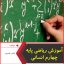 آموزش ریاضی پایه چهارم انسانی-جابر عامری