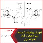 آموزش ریاضیات گسسته،جبر و احتمال و آمار-اندیشه برتر-احمد علی دارائی