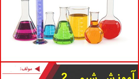 آموزش شیمی 2-رشته تجربی-مرتضی محقق