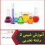 آموزش شیمی 2-رشته تجربی-مرتضی محقق