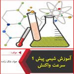 آموزش شیمی پیش 1 سرعت واکنش-جواد ملک زاده