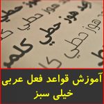 آموزش قواعد فعل عربی-خیلی سبز