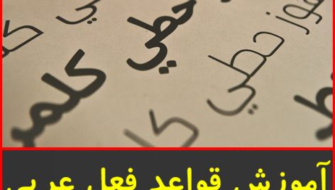 آموزش قواعد فعل عربی-خیلی سبز