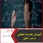 آموزش هندسه تحلیلی و جبر خطی-جابر عامری