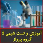 آموزش و تست شیمی 2 -گروه پرواز