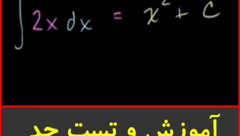 آموزش و تست مقدمات حد-نشر الگو