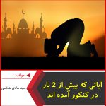 آیاتی که بیش از 2 بار در کنکور آمده اند-سید هادی هاشمی