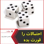 احتمالات را قورت بده-محسن سعیدی پور