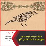 ادبیات میکرو طبقه بندی جامع زبان و ادبیات فارسی گاج-محمد جوکار-مهدی نظری-امیر نجات شجاعی