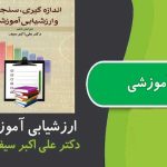 خلاصه کتاب سنجش و اندازه گیری دکتر سیف