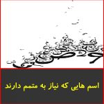 اسم هایی که نیاز به متمم دارند