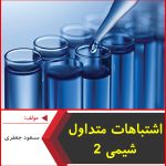 اشتباهات متداول شیمی 2-مسعود جعفری