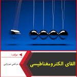 القای الکترومغناطیسی-مرتضی میرزایی