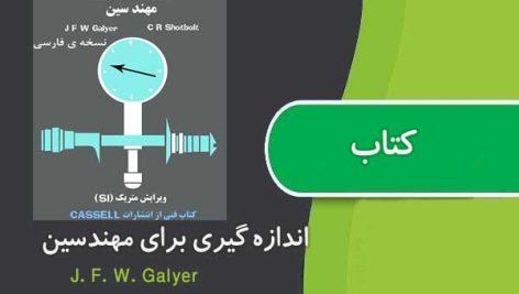 کتاب اندازه گیری برای مهندسین فارسی